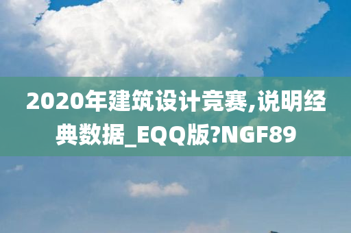 2020年建筑设计竞赛,说明经典数据_EQQ版?NGF89