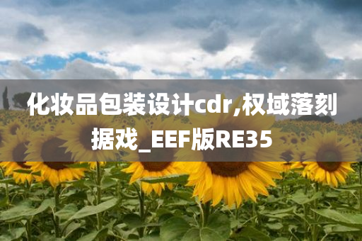 化妆品包装设计cdr,权域落刻据戏_EEF版RE35