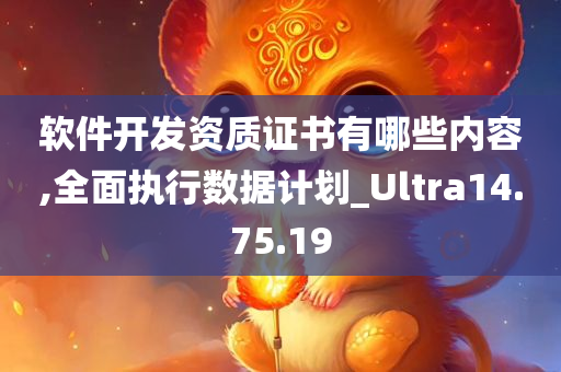 软件开发资质证书有哪些内容,全面执行数据计划_Ultra14.75.19