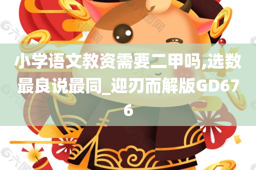 小学语文教资需要二甲吗,选数最良说最同_迎刃而解版GD676