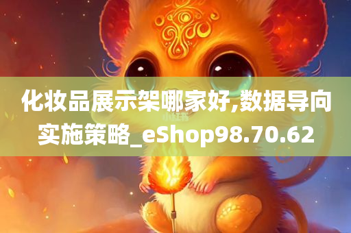 化妆品展示架哪家好,数据导向实施策略_eShop98.70.62