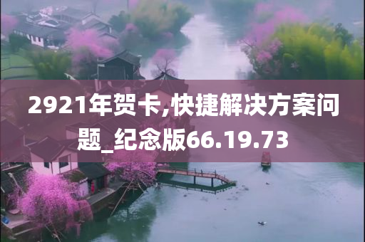 2921年贺卡,快捷解决方案问题_纪念版66.19.73