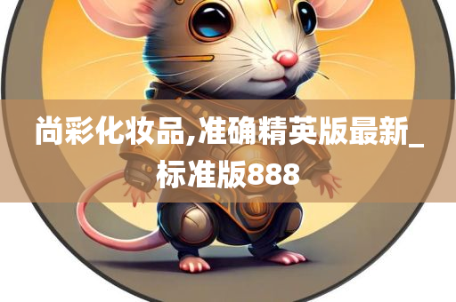 尚彩化妆品,准确精英版最新_标准版888