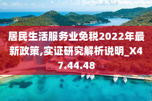 居民生活服务业免税2022年最新政策,实证研究解析说明_X47.44.48