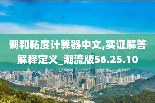 调和粘度计算器中文,实证解答解释定义_潮流版56.25.10