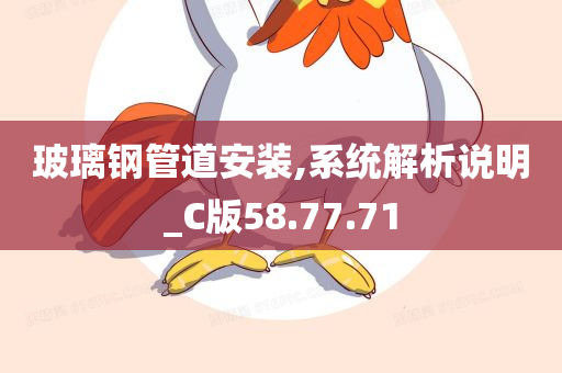 玻璃钢管道安装,系统解析说明_C版58.77.71