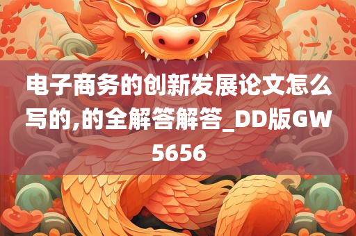 电子商务的创新发展论文怎么写的,的全解答解答_DD版GW5656