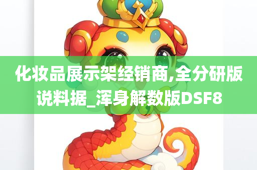 化妆品展示架经销商,全分研版说料据_浑身解数版DSF8