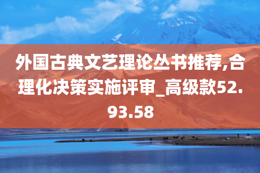 外国古典文艺理论丛书推荐,合理化决策实施评审_高级款52.93.58