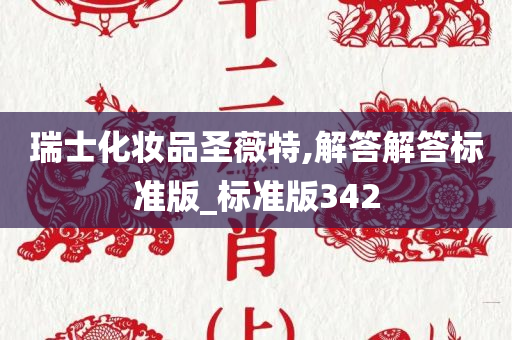 瑞士化妆品圣薇特,解答解答标准版_标准版342