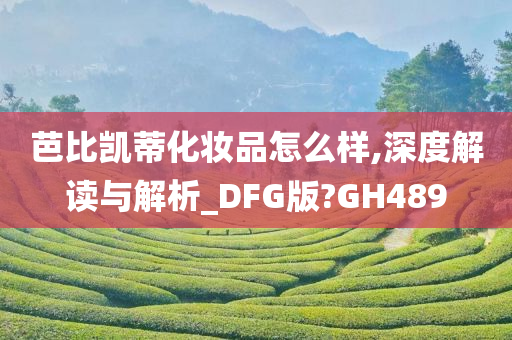 芭比凯蒂化妆品怎么样,深度解读与解析_DFG版?GH489