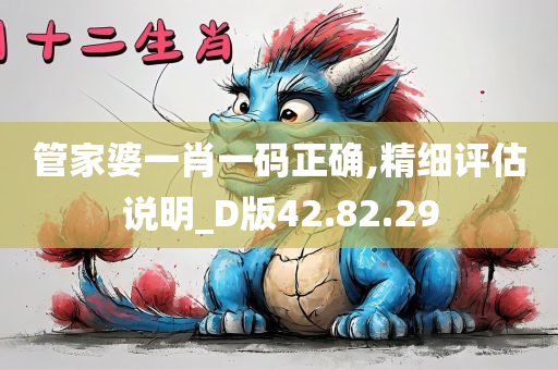 管家婆一肖一码正确,精细评估说明_D版42.82.29