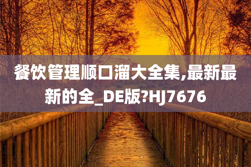 餐饮管理顺口溜大全集,最新最新的全_DE版?HJ7676