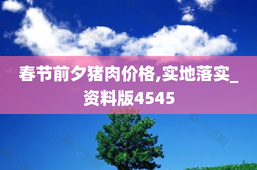 春节前夕猪肉价格,实地落实_资料版4545