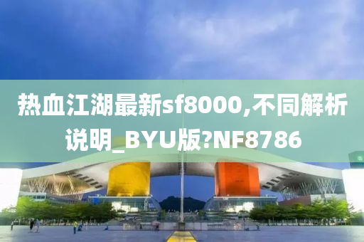 热血江湖最新sf8000,不同解析说明_BYU版?NF8786