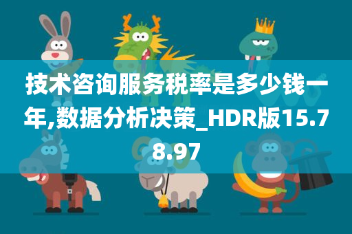 技术咨询服务税率是多少钱一年,数据分析决策_HDR版15.78.97