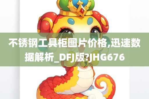 不锈钢工具柜图片价格,迅速数据解析_DFJ版?JHG676