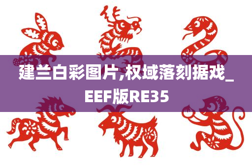 建兰白彩图片,权域落刻据戏_EEF版RE35