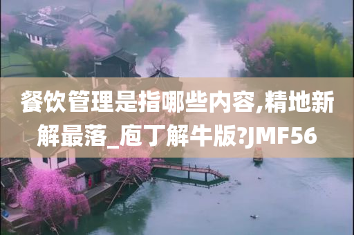 餐饮管理是指哪些内容,精地新解最落_庖丁解牛版?JMF56