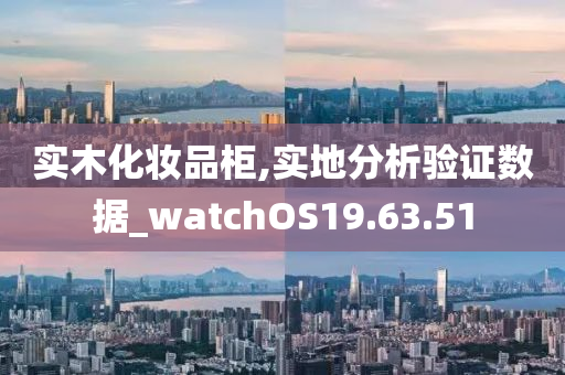 实木化妆品柜,实地分析验证数据_watchOS19.63.51