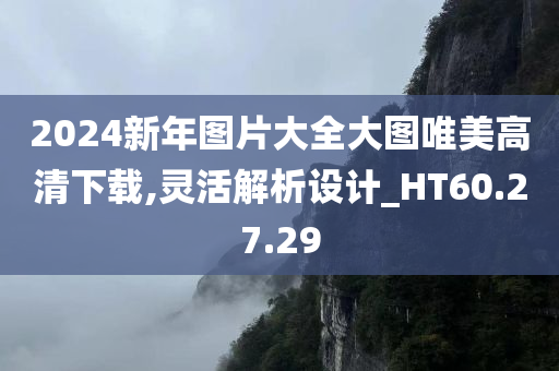 2024新年图片大全大图唯美高清下载,灵活解析设计_HT60.27.29