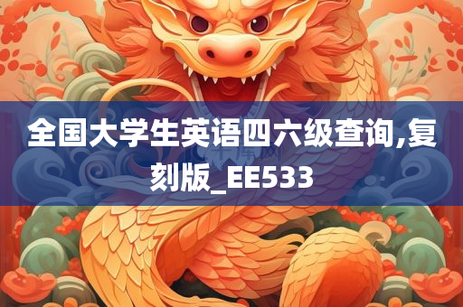 全国大学生英语四六级查询,复刻版_EE533