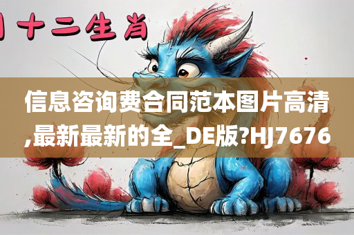 信息咨询费合同范本图片高清,最新最新的全_DE版?HJ7676