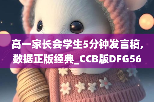 高一家长会学生5分钟发言稿,数据正版经典_CCB版DFG56