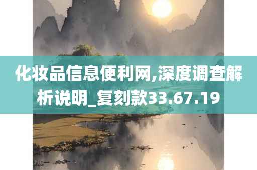 化妆品信息便利网,深度调查解析说明_复刻款33.67.19