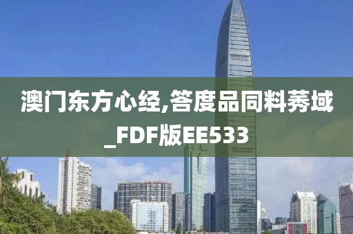 澳门东方心经,答度品同料莠域_FDF版EE533