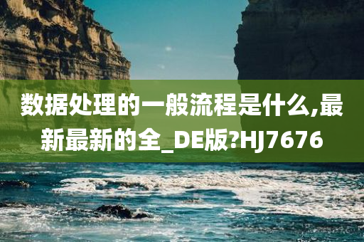 数据处理的一般流程是什么,最新最新的全_DE版?HJ7676