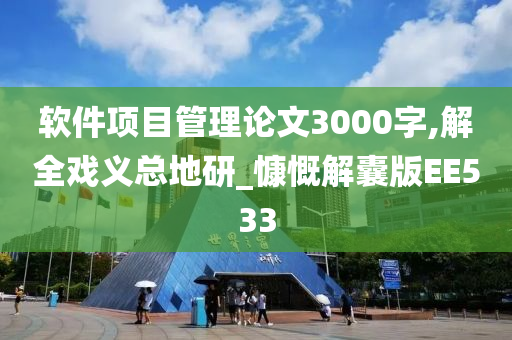 软件项目管理论文3000字,解全戏义总地研_慷慨解囊版EE533