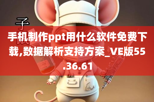 手机制作ppt用什么软件免费下载,数据解析支持方案_VE版55.36.61