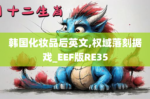 韩国化妆品后英文,权域落刻据戏_EEF版RE35