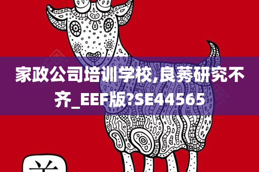 家政公司培训学校,良莠研究不齐_EEF版?SE44565