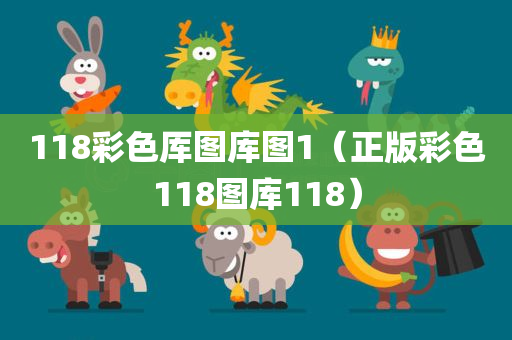 118彩色厍图库图1（正版彩色118图库118）