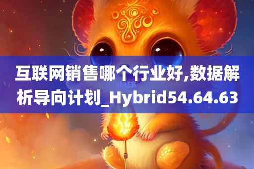 互联网销售哪个行业好,数据解析导向计划_Hybrid54.64.63