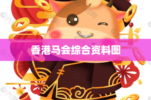 香港马会综合资料图