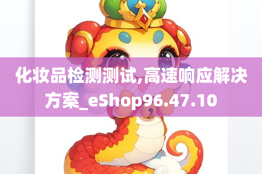 化妆品检测测试,高速响应解决方案_eShop96.47.10