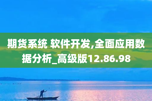 期货系统 软件开发,全面应用数据分析_高级版12.86.98