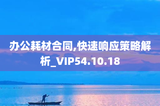 办公耗材合同,快速响应策略解析_VIP54.10.18