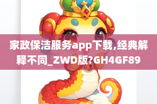 家政保洁服务app下载,经典解释不同_ZWD版?GH4GF89