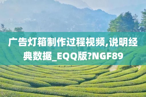 广告灯箱制作过程视频,说明经典数据_EQQ版?NGF89