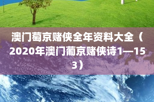 澳门萄京赌侠全年资料大全（2020年澳门葡京赌侠诗1—153）