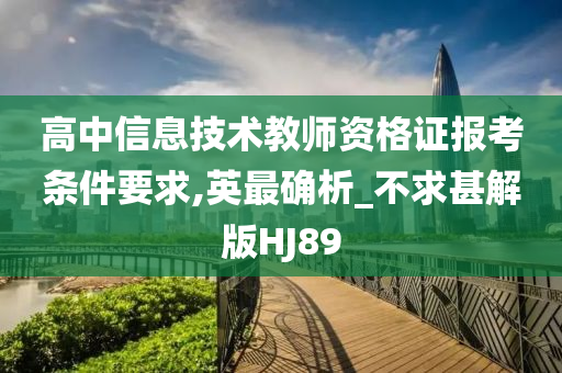 高中信息技术教师资格证报考条件要求,英最确析_不求甚解版HJ89