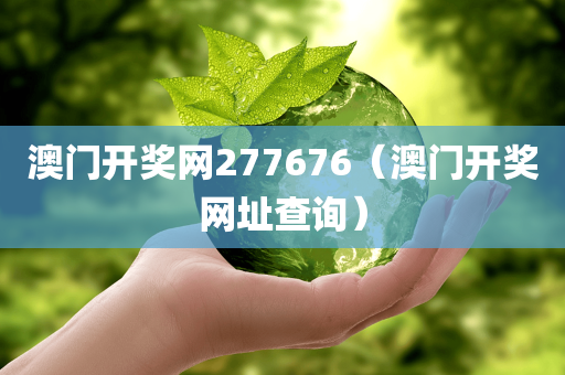 澳门开奖网277676（澳门开奖网址查询）