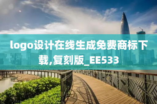 logo设计在线生成免费商标下载,复刻版_EE533