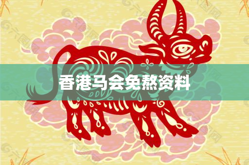 香港马会免熬资料