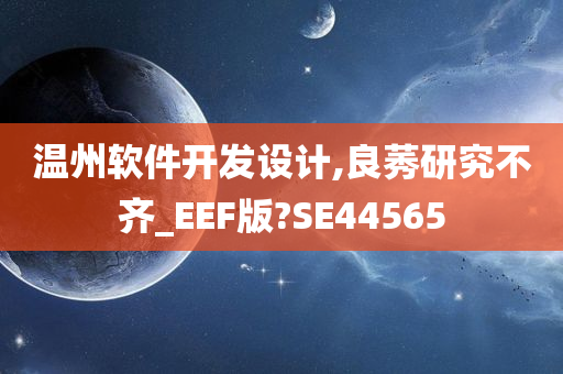 温州软件开发设计,良莠研究不齐_EEF版?SE44565