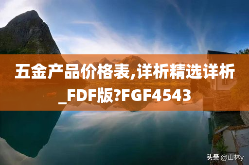 五金产品价格表,详析精选详析_FDF版?FGF4543